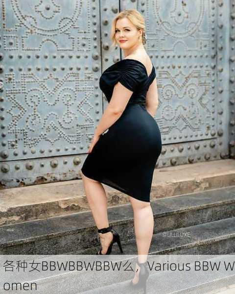 各种女BBWBBWBBW么，Various BBW Women