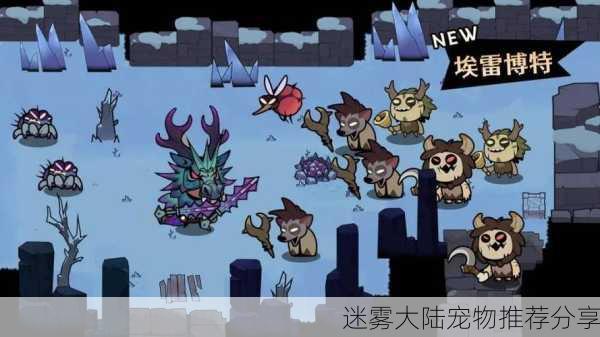 迷雾大陆宠物推荐分享