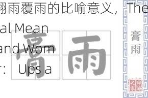 男女在一起翻雨覆雨的比喻意义，The Metaphorical Meaning of Men and Women Together： Ups and Downs