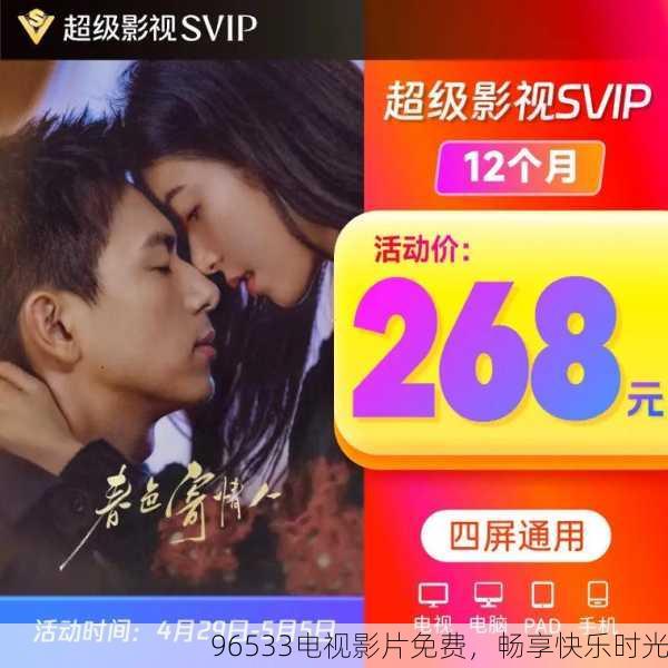 96533电视影片免费，畅享快乐时光