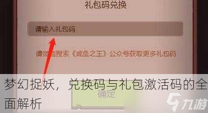 梦幻捉妖，兑换码与礼包激活码的全面解析