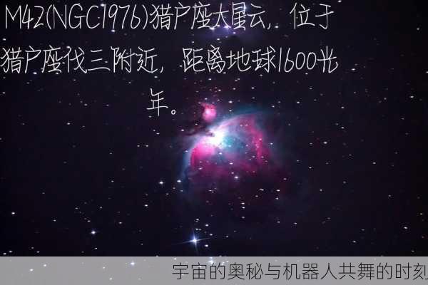 宇宙的奥秘与机器人共舞的时刻