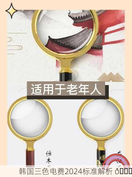 韩国三色电费2024标准解析 🔍