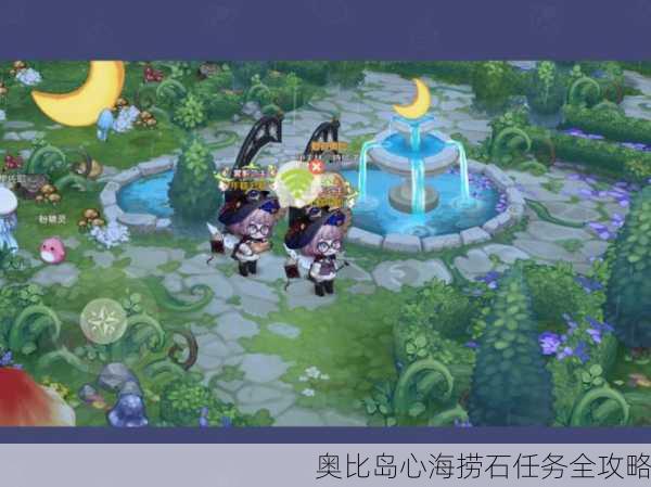 奥比岛心海捞石任务全攻略