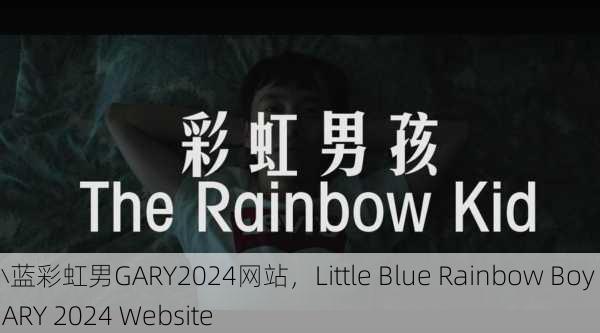 小蓝彩虹男GARY2024网站，Little Blue Rainbow Boy GARY 2024 Website