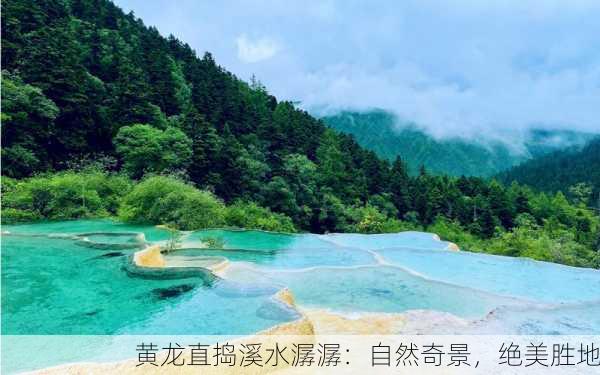 黄龙直捣溪水潺潺：自然奇景，绝美胜地