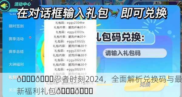🎉🎈忍者时刻2024，全面解析兑换码与最新福利礼包🎈🎉
