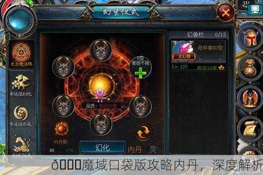 📘魔域口袋版攻略内丹，深度解析
