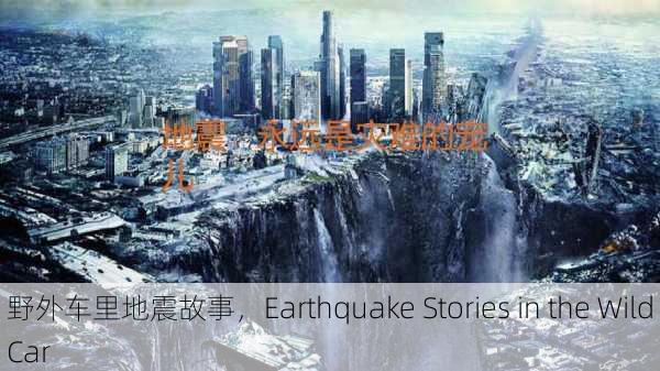 野外车里地震故事，Earthquake Stories in the Wild Car