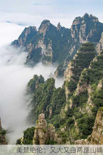 美景绝伦：又大又白两座山峰