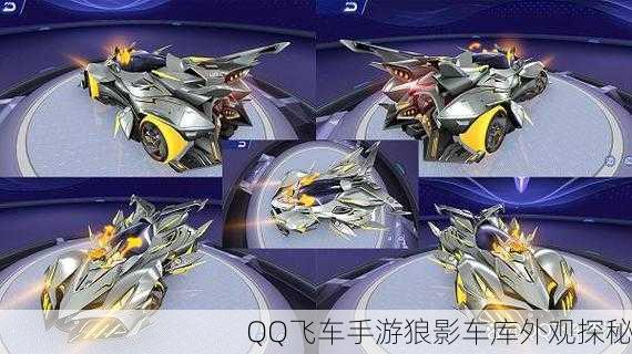 QQ飞车手游狼影车库外观探秘