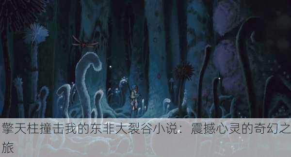 擎天柱撞击我的东非大裂谷小说：震撼心灵的奇幻之旅
