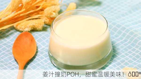 姜汁撞奶POH，甜蜜温暖美味！🍮