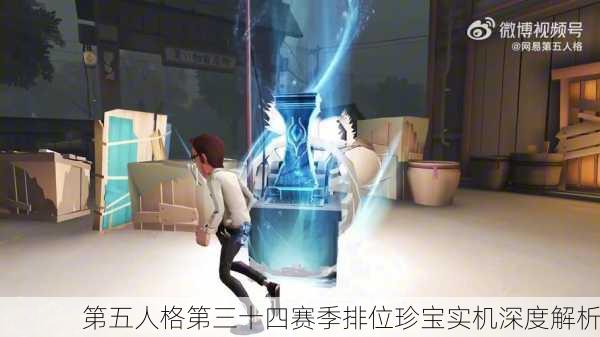 第五人格第三十四赛季排位珍宝实机深度解析