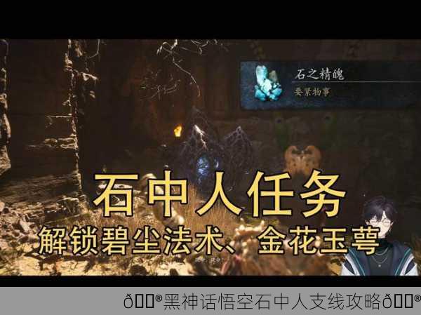 🎮黑神话悟空石中人支线攻略🎮