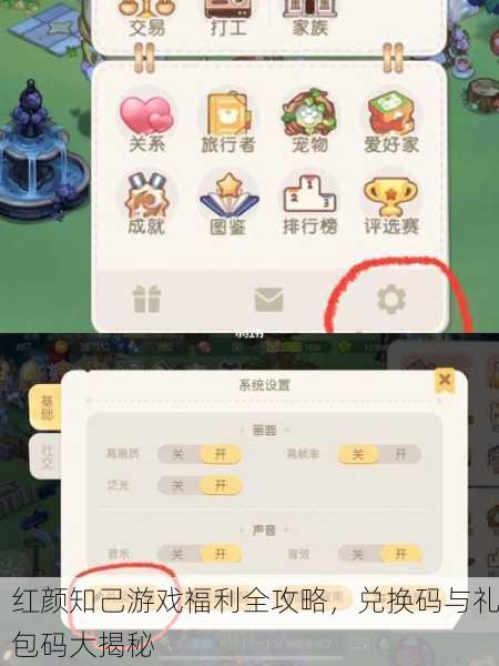 红颜知己游戏福利全攻略，兑换码与礼包码大揭秘
