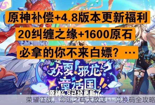 荣耀征战，命运之码大放送——兑换码全攻略