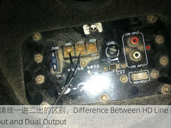 高清线一进二出的区别，Difference Between HD Line Input and Dual Output