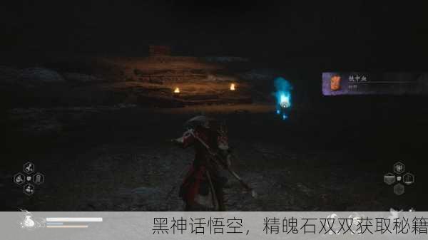 黑神话悟空，精魄石双双获取秘籍