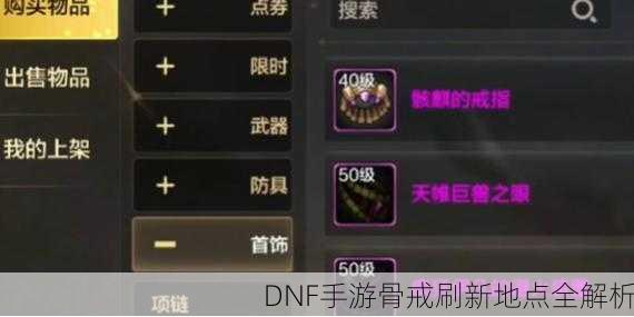 DNF手游骨戒刷新地点全解析