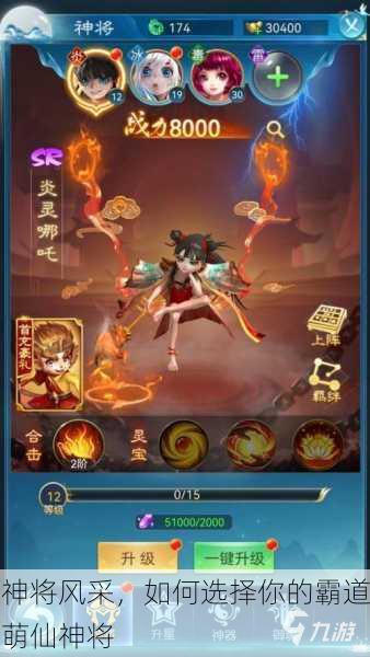 神将风采，如何选择你的霸道萌仙神将
