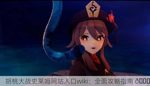 胡桃大战史莱姆网站入口wiki：全面攻略指南 📖