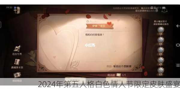 2024年第五人格白色情人节限定皮肤盛宴
