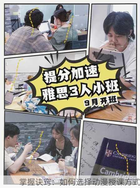 掌握诀窍：如何选择动漫授课方式