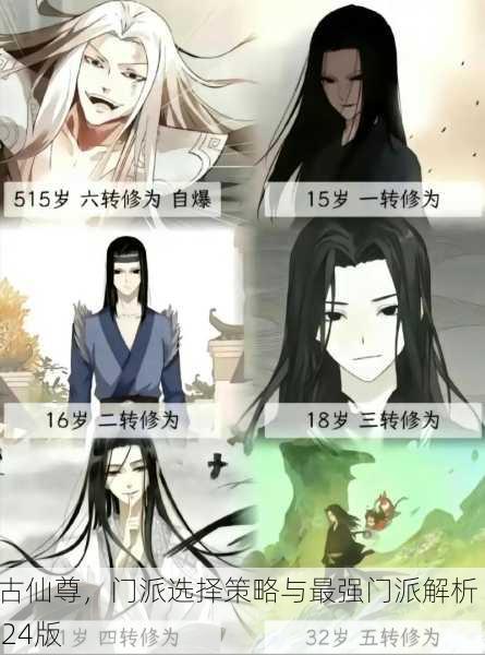 太古仙尊，门派选择策略与最强门派解析 2024版