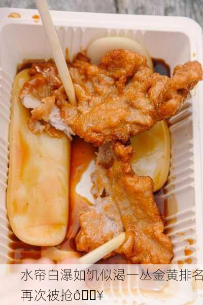 水帘白瀑如饥似渴一丛金黄排名再次被抢🔥
