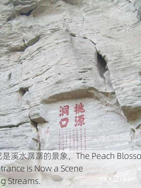 桃花洞口已是溪水潺潺的景象，The Peach Blossom Cave Entrance is Now a Scene of Gurgling Streams.