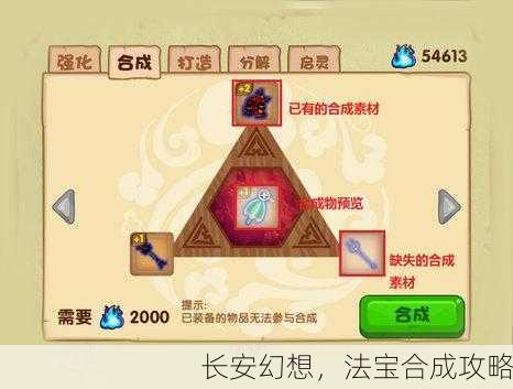 长安幻想，法宝合成攻略