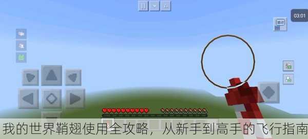我的世界鞘翅使用全攻略，从新手到高手的飞行指南