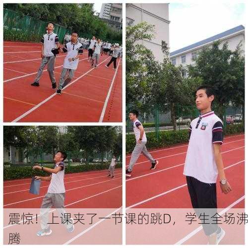 震惊！上课夹了一节课的跳D，学生全场沸腾