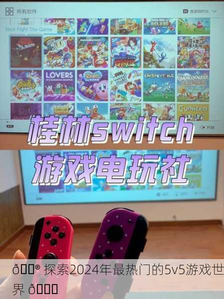 🎮 探索2024年最热门的5v5游戏世界 🎉