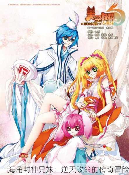 海角封神兄妹：逆天改命的传奇冒险