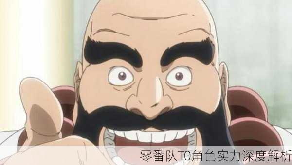 零番队T0角色实力深度解析