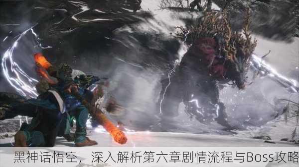 黑神话悟空，深入解析第六章剧情流程与Boss攻略