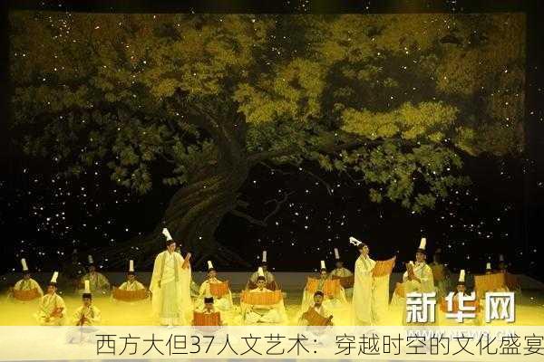 西方大但37人文艺术：穿越时空的文化盛宴