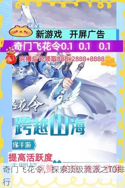 奇门飞花令，探索顶级流派之T0排行