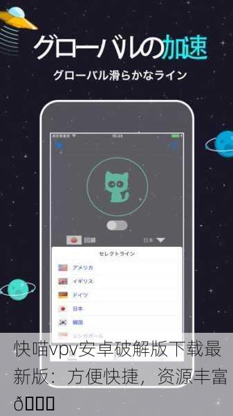 快喵vpv安卓破解版下载最新版：方便快捷，资源丰富 🚀