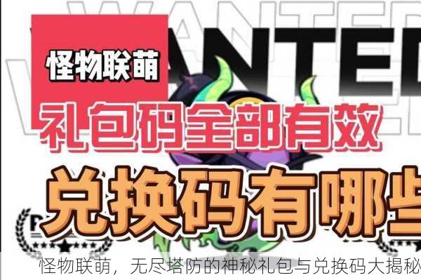 怪物联萌，无尽塔防的神秘礼包与兑换码大揭秘