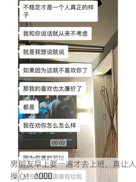 男朋友早上要一遍才去上班，真让人操心！😅