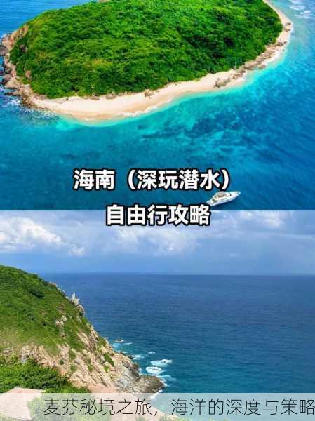 麦芬秘境之旅，海洋的深度与策略