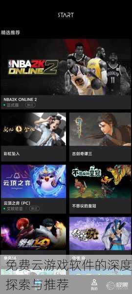 免费云游戏软件的深度探索与推荐