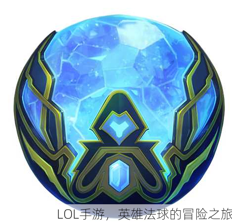 LOL手游，英雄法球的冒险之旅