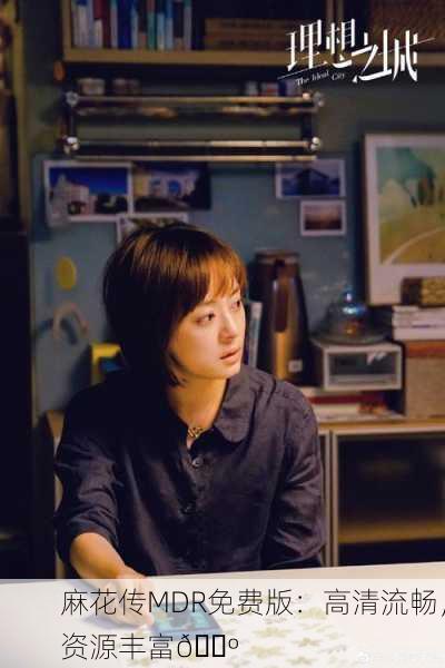 麻花传MDR免费版：高清流畅，资源丰富📺