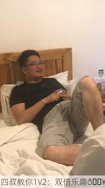 四叔教你1V2：双倍乐趣🔥