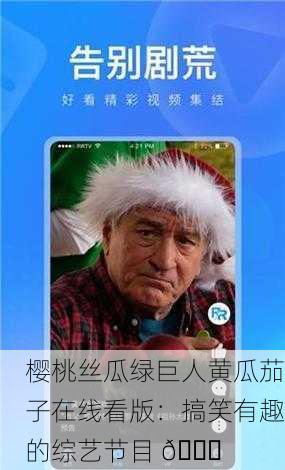 樱桃丝瓜绿巨人黄瓜茄子在线看版：搞笑有趣的综艺节目 🍆