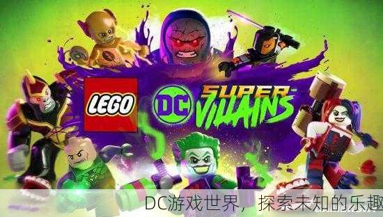DC游戏世界，探索未知的乐趣